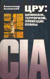 Книга Асеевский А. ЦРУ: Шпионаж, терроризм, зловещие планы, 11-4966, Баград.рф